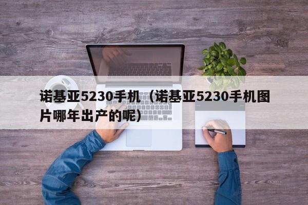 诺基亚5230手机（诺基亚5230手机图片哪年出产的呢）