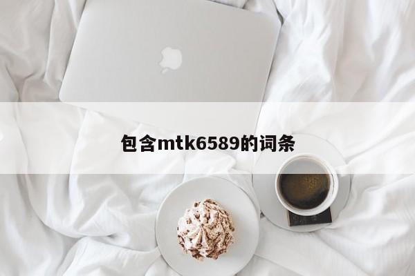 包含mtk6589的词条