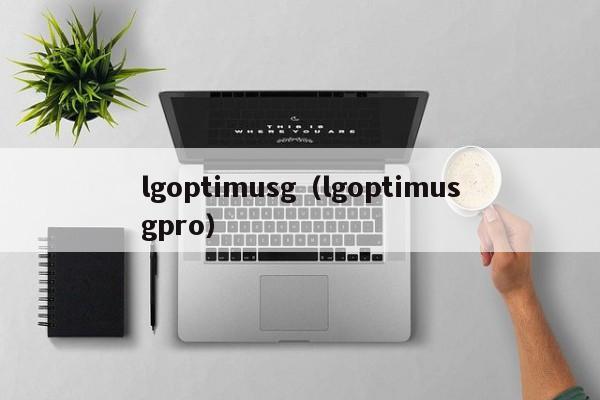 lgoptimusg（lgoptimusgpro）