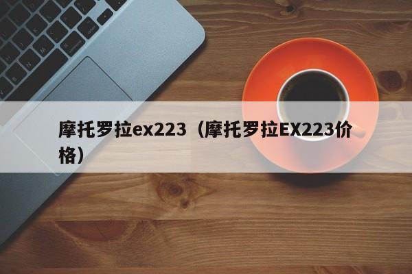 摩托罗拉ex223（摩托罗拉EX223价格）