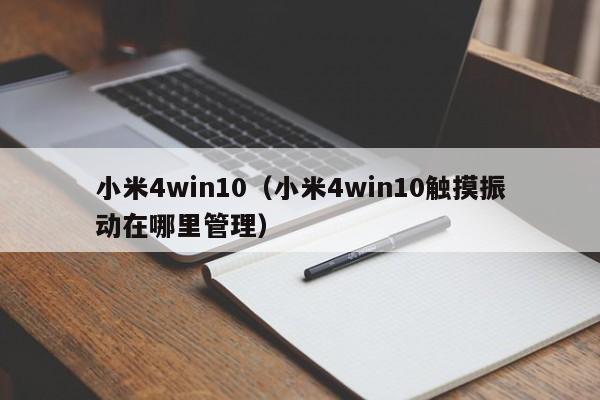 小米4win10（小米4win10触摸振动在哪里管理）