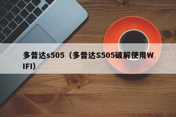 多普达s505（多普达S505破解使用WIFI）