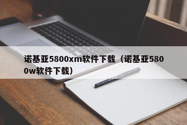 诺基亚5800xm软件下载（诺基亚5800w软件下载）