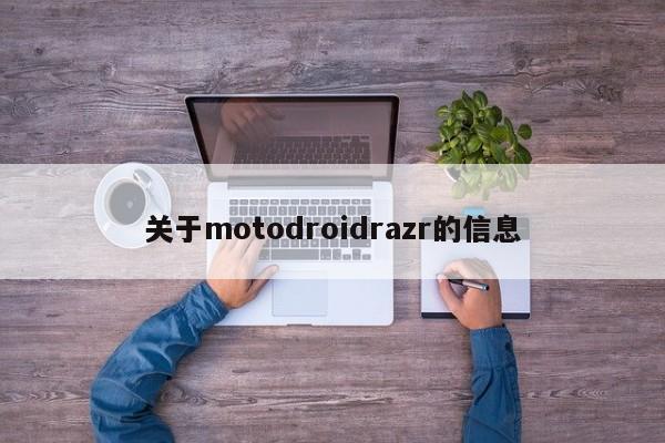 关于motodroidrazr的信息