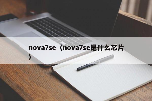 nova7se（nova7se是什么芯片）