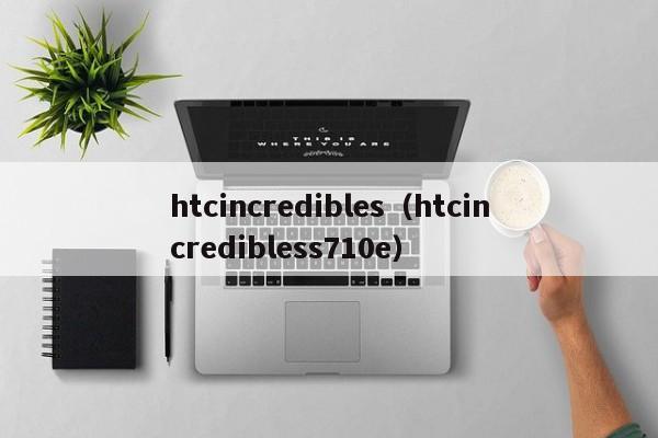 htcincredibles（htcincredibless710e）