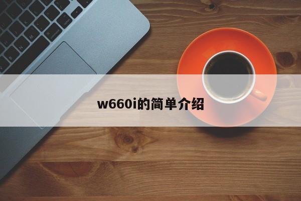 w660i的简单介绍