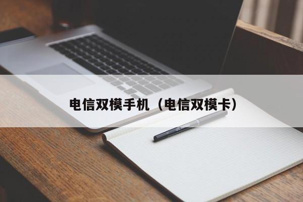 电信双模手机（电信双模卡）