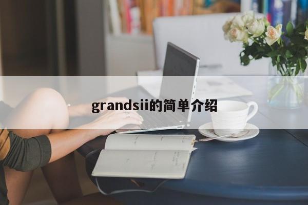 grandsii的简单介绍