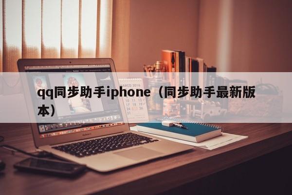 qq同步助手iphone（同步助手最新版本）