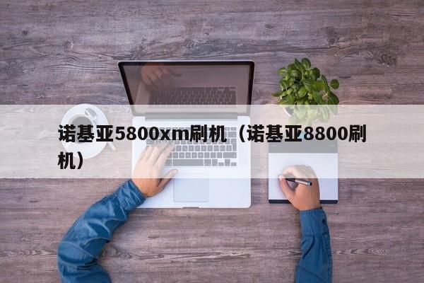 诺基亚5800xm刷机（诺基亚8800刷机）