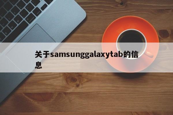 关于samsunggalaxytab的信息