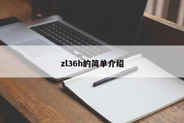 zl36h的简单介绍