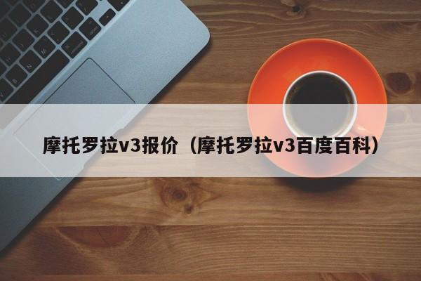 摩托罗拉v3报价（摩托罗拉v3百度百科）