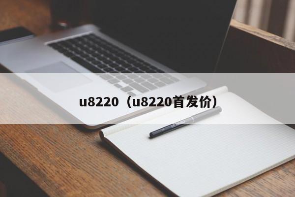 u8220（u8220首发价）