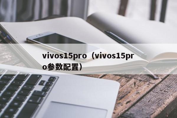 vivos15pro（vivos15pro参数配置）