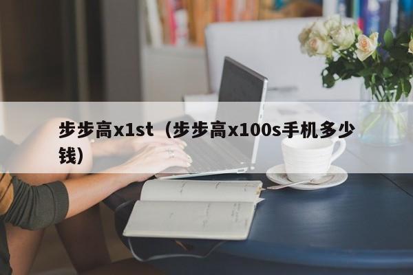 步步高x1st（步步高x100s手机多少钱）