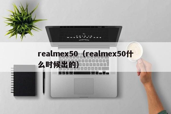 realmex50（realmex50什么时候出的）