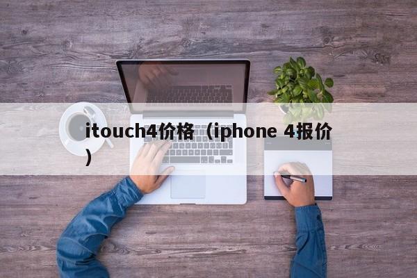 itouch4价格（iphone 4报价）