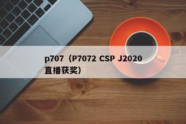 p707（P7072 CSP J2020直播获奖）