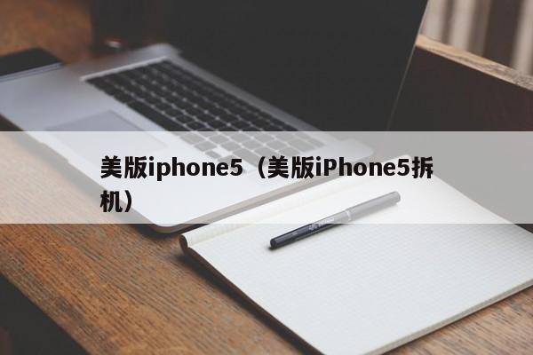 美版iphone5（美版iPhone5拆机）