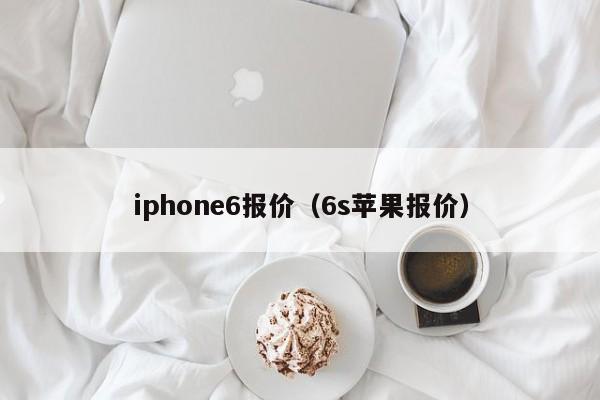 iphone6报价（6s苹果报价）