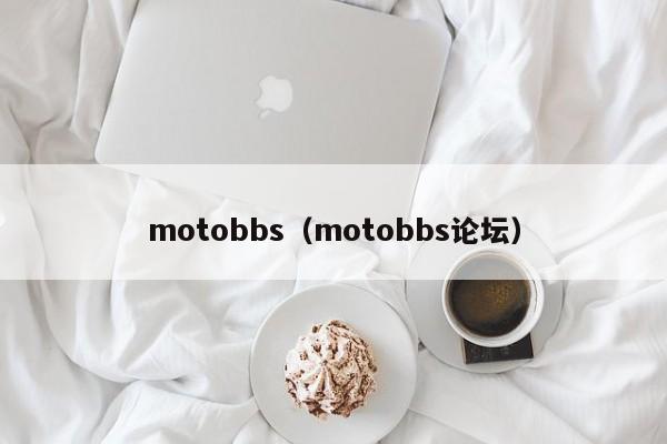 motobbs（motobbs论坛）