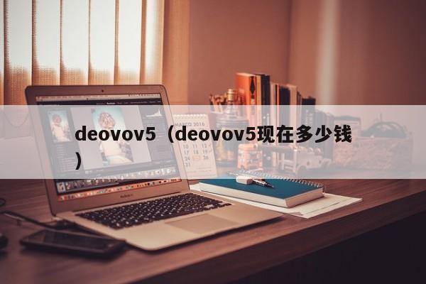 deovov5（deovov5现在多少钱）