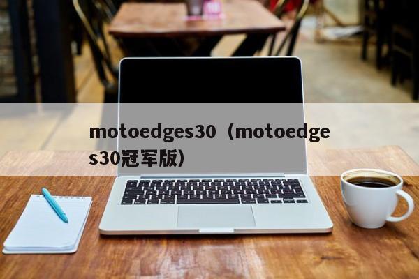 motoedges30（motoedges30冠军版）