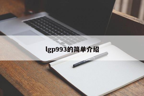 lgp993的简单介绍