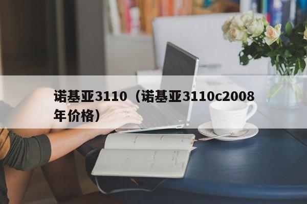 诺基亚3110（诺基亚3110c2008年价格）