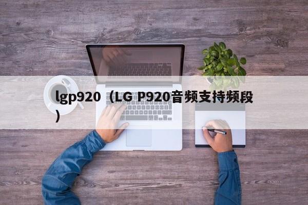 lgp920（LG P920音频支持频段）