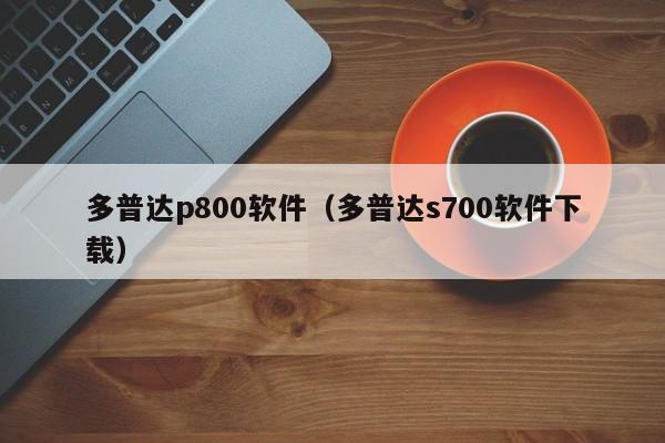 多普达p800软件（多普达s700软件下载）