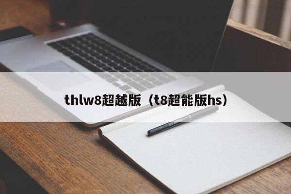 thlw8超越版（t8超能版hs）