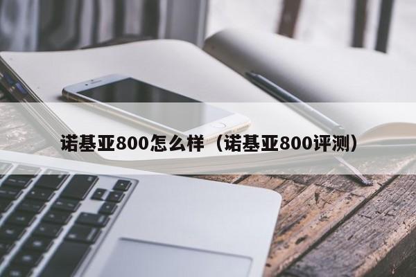 诺基亚800怎么样（诺基亚800评测）