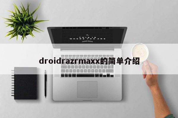 droidrazrmaxx的简单介绍