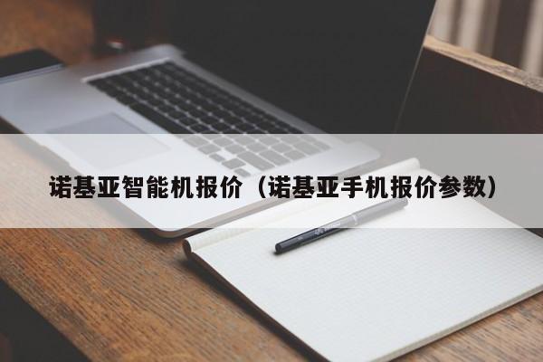 诺基亚智能机报价（诺基亚手机报价参数）