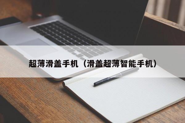 超薄滑盖手机（滑盖超薄智能手机）