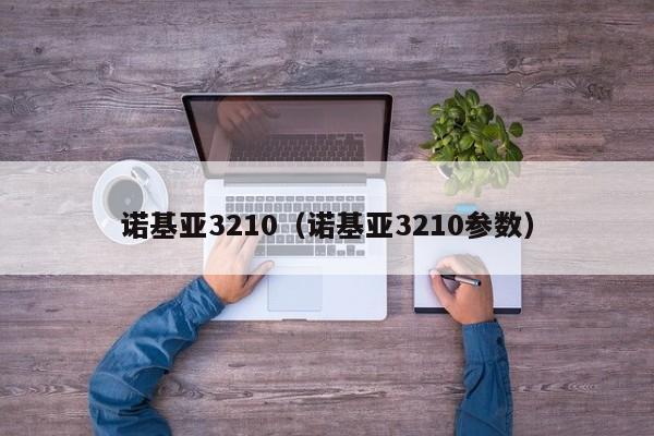 诺基亚3210（诺基亚3210参数）