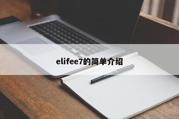 elifee7的简单介绍