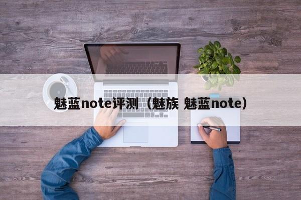 魅蓝note评测（魅族 魅蓝note）