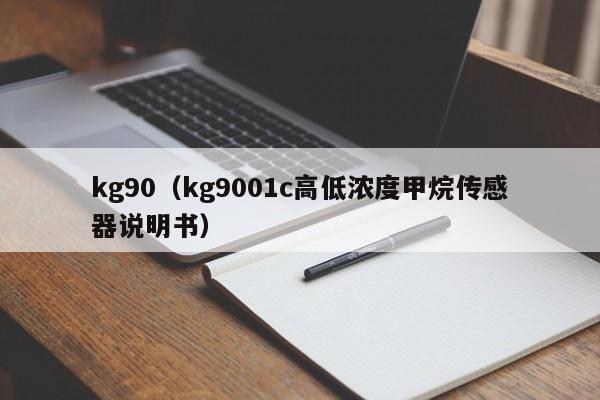 kg90（kg9001c高低浓度甲烷传感器说明书）