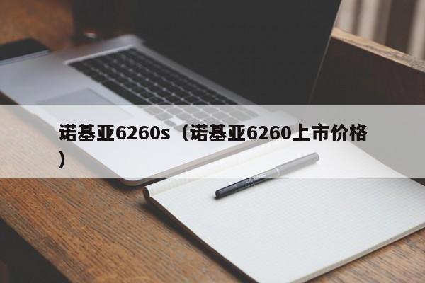 诺基亚6260s（诺基亚6260上市价格）