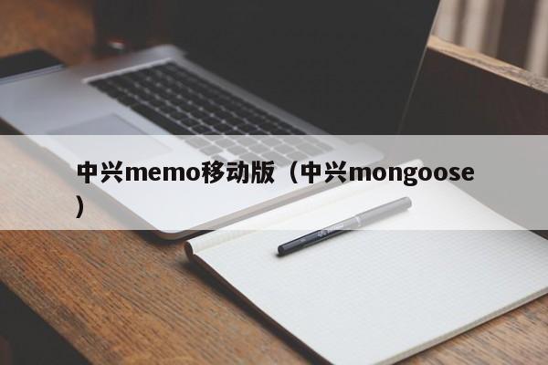 中兴memo移动版（中兴mongoose）