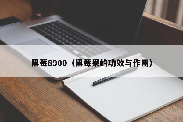 黑莓8900（黑莓果的功效与作用）