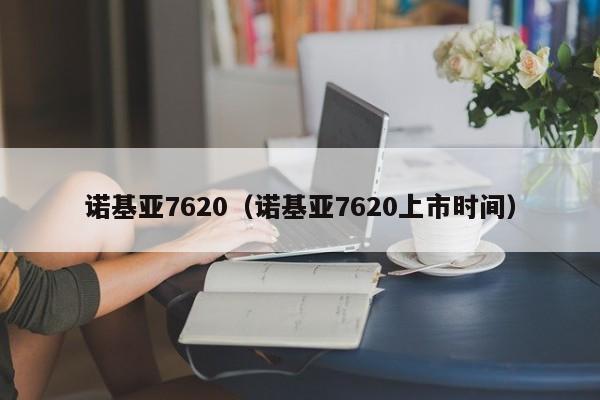 诺基亚7620（诺基亚7620上市时间）