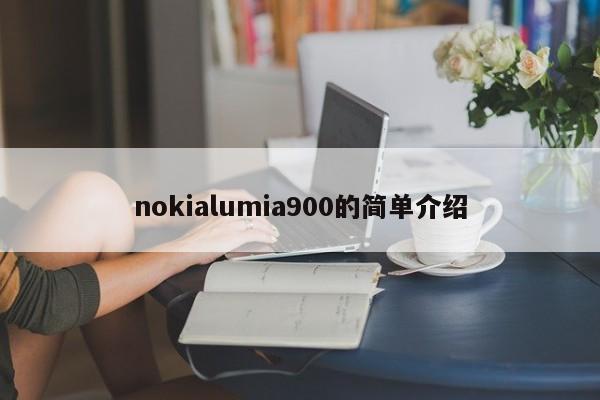 nokialumia900的简单介绍