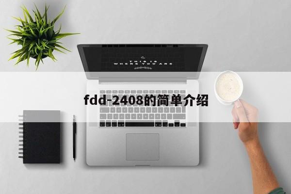 fdd-2408的简单介绍