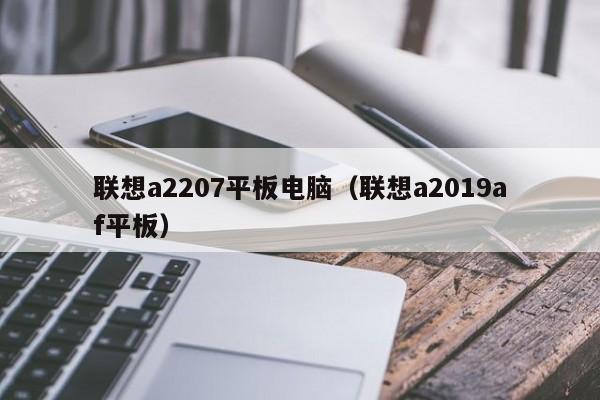 联想a2207平板电脑（联想a2019af平板）