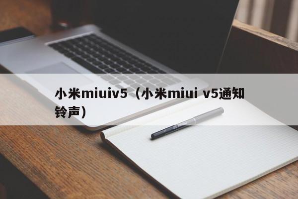 小米miuiv5（小米miui v5通知铃声）